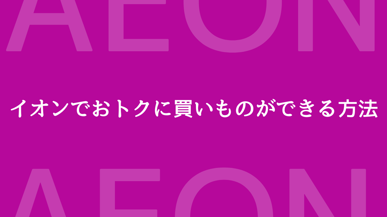 イオンでおトクに買いものができる方法