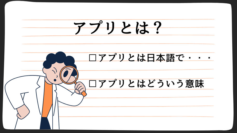 アプリとは？