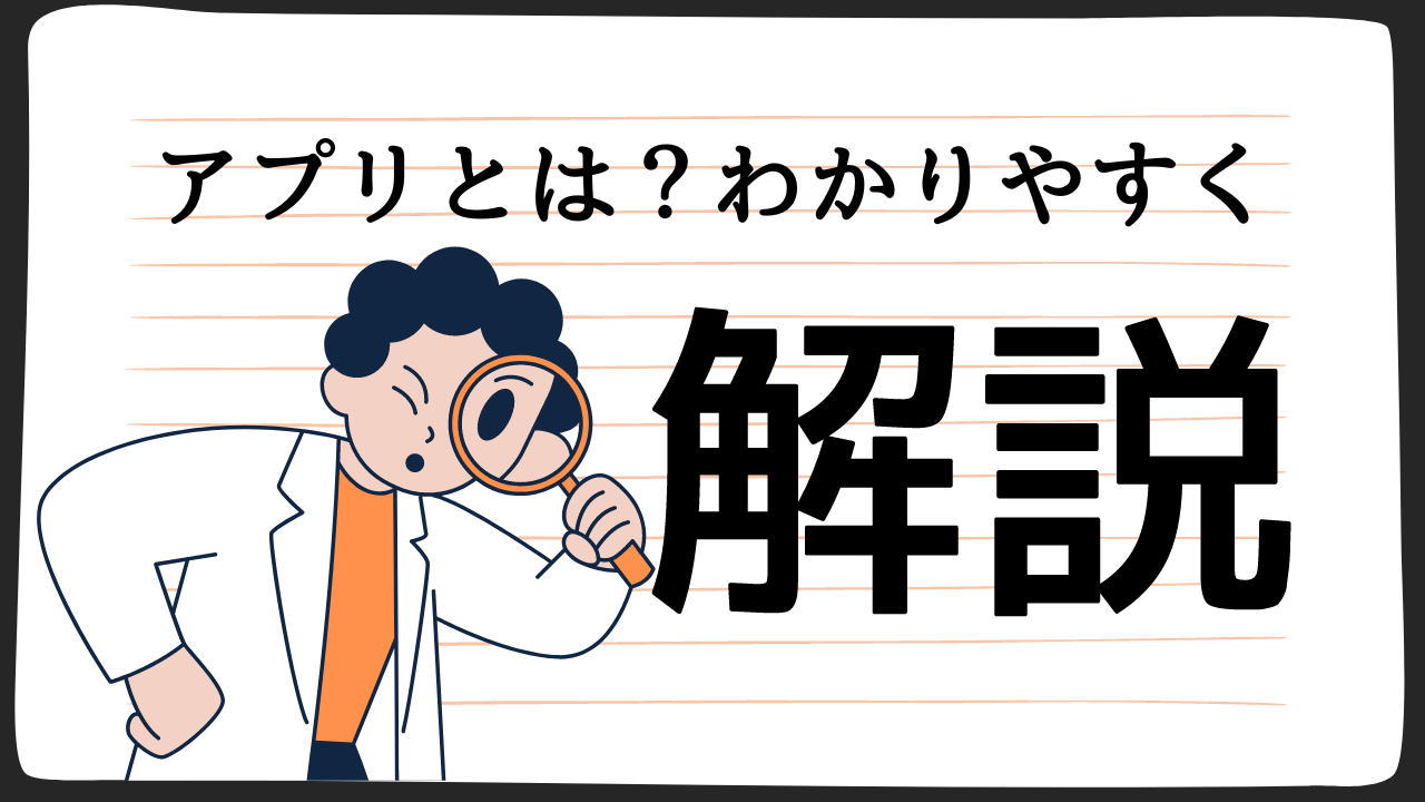 アプリとは？わかりやすく解説