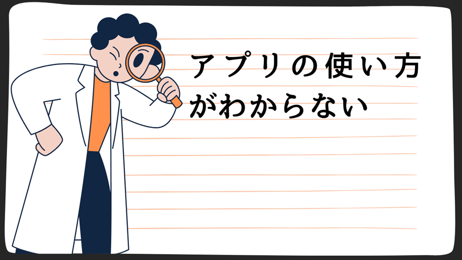 アプリの使い方がわからない