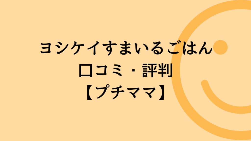 ヨシケイすまいるごはん口コミ・評判【プチママ】