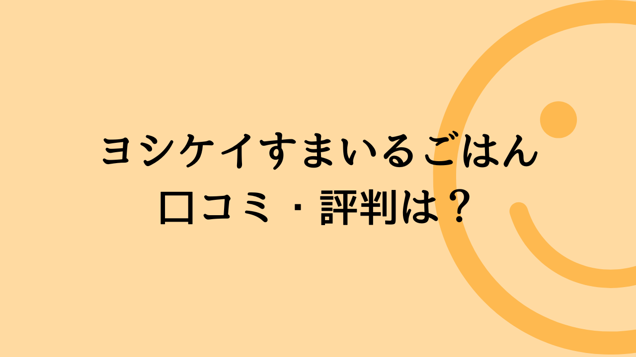 ヨシケイすまいるごはん口コミ・評判は？