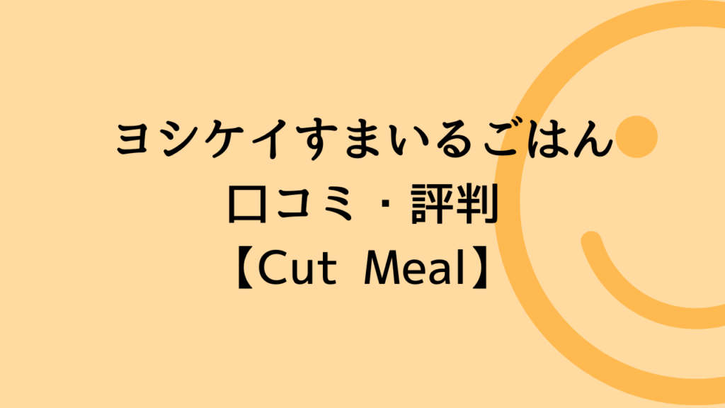 ヨシケイすまいるごはん口コミ・評判【Cut Meal】