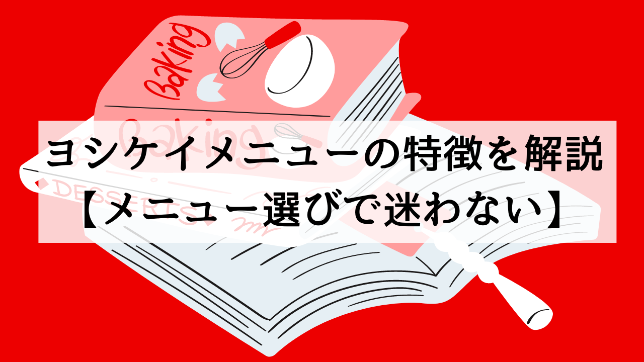 ヨシケイメニューの特徴を解説