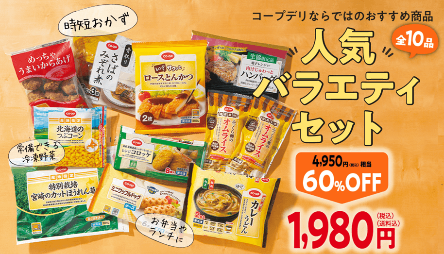 コープデリ人気バラエティセット商品画像