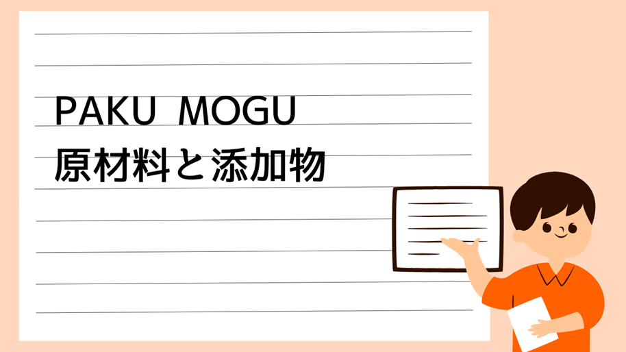 PAKU MOGU原材料と添加物