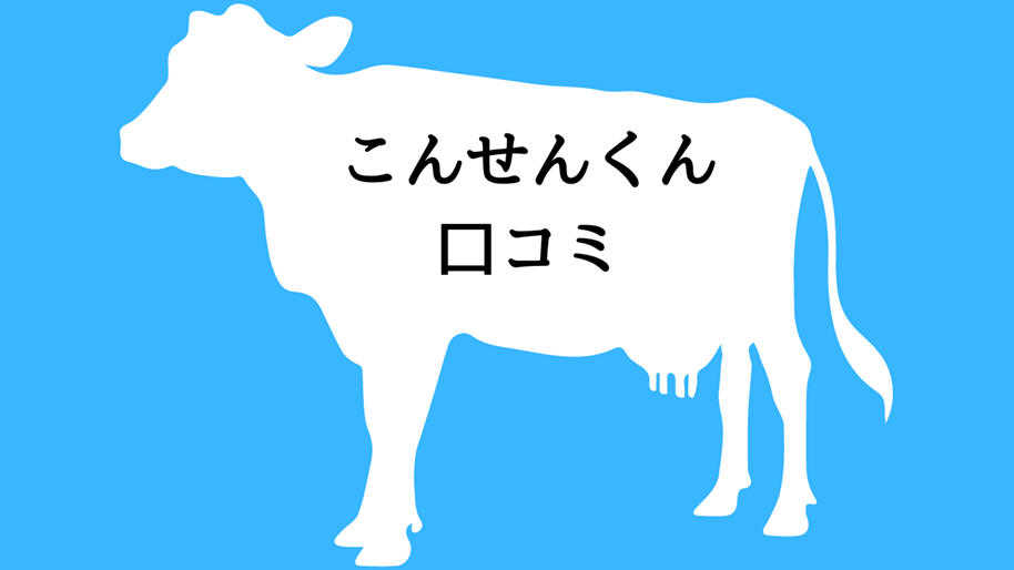 こんせんくん口コミ