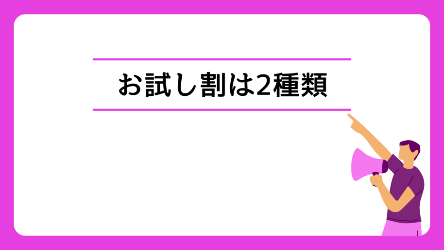 お試し割は2種類