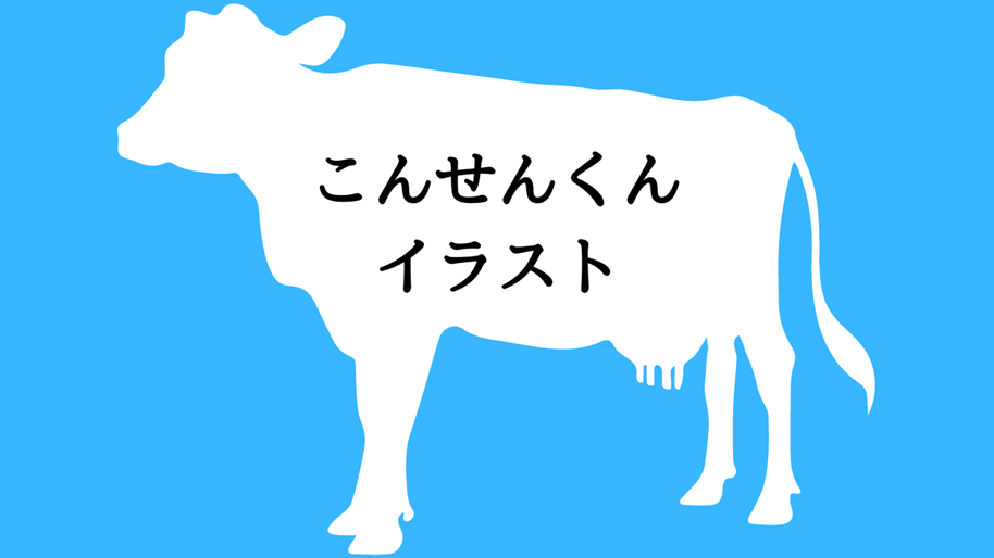 こんせんくんイラスト