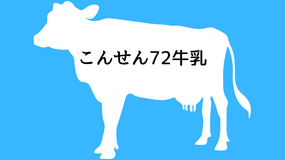 こんせん72牛乳