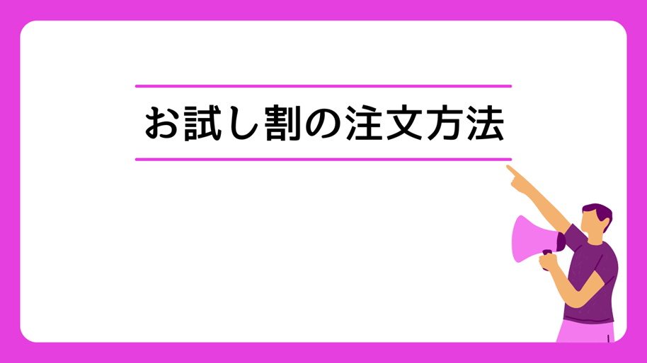 お試し割の注文方法