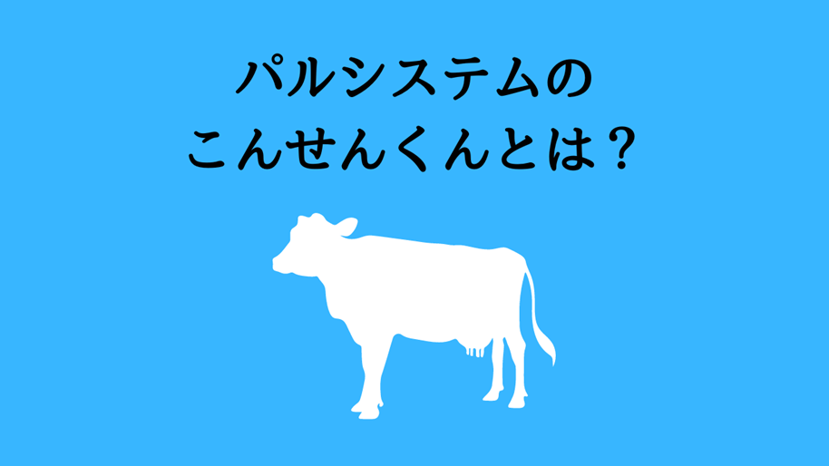 パルシステムのこんせんくんとは？