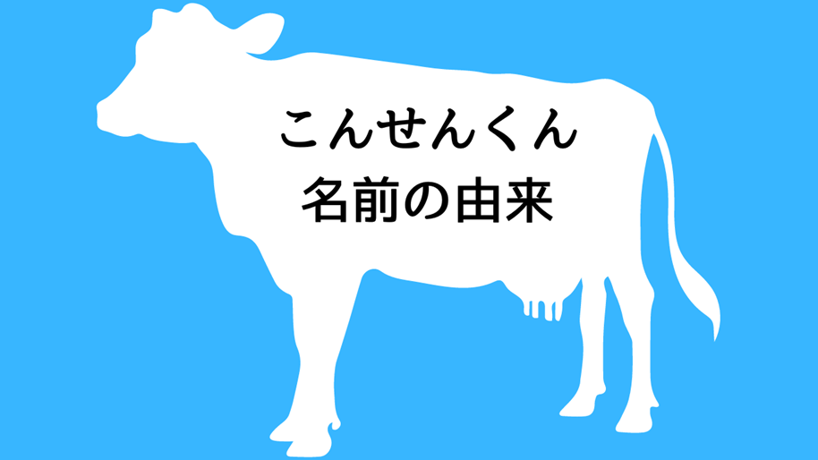 こんせんくん名前の由来