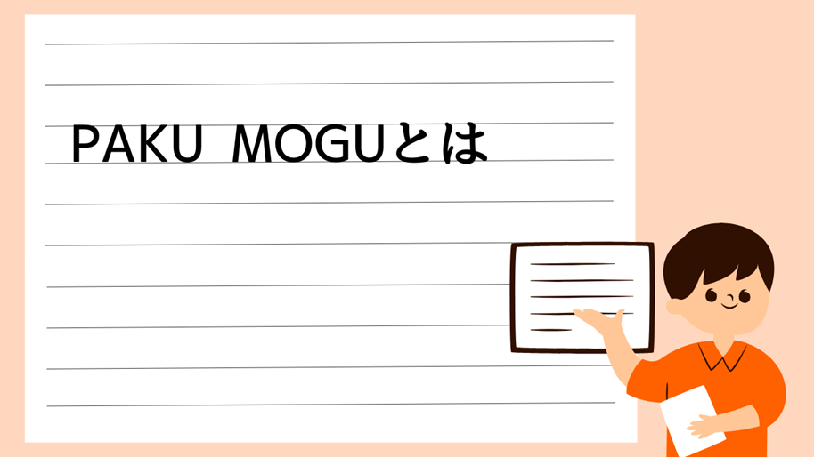 PAKU MOGUとは