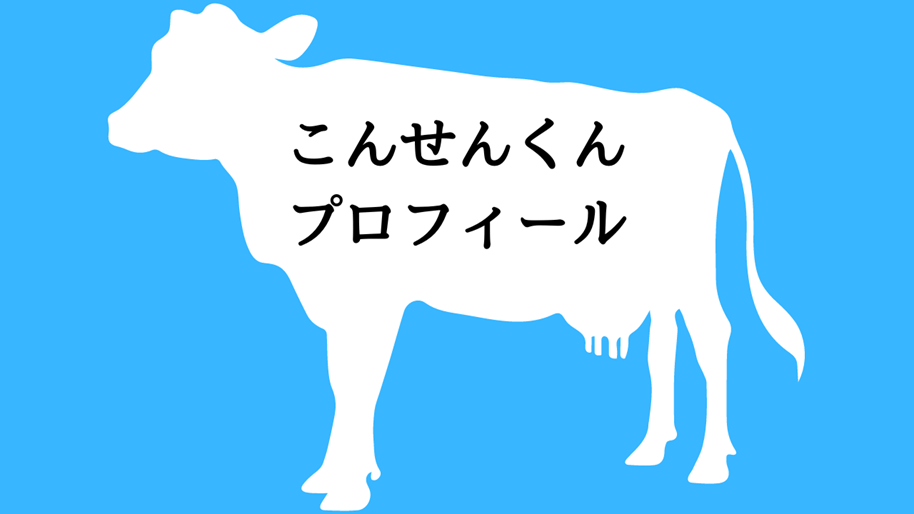 こんせんくんプロフィール