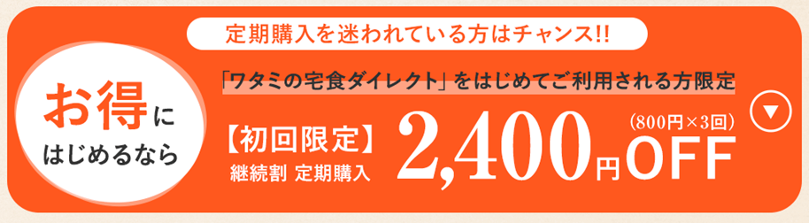 ワタミの宅食ダイレクト継続割でおトク画像