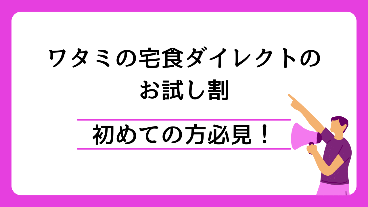 ワタミの宅食ダイレクトのお試し割