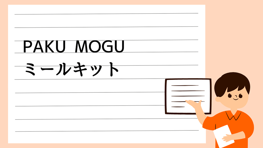 PAKU MOGUミールキット