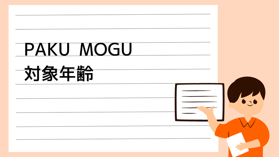 PAKU MOGU対象年齢