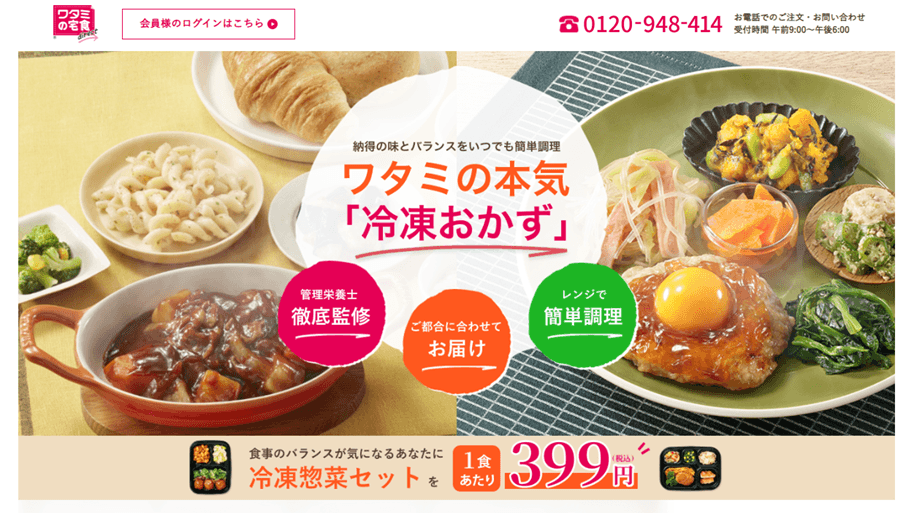 ワタミの宅食ダイレクトtopページ画像