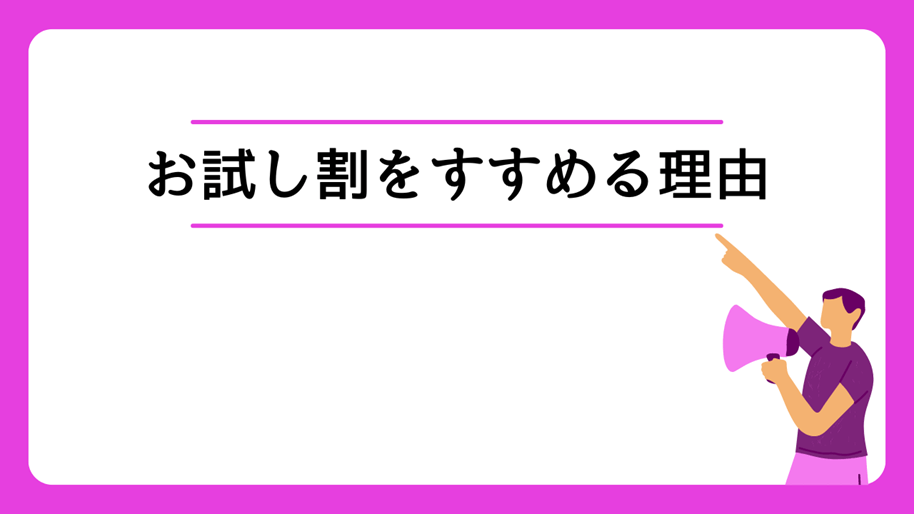 お試し割をすすめる理由