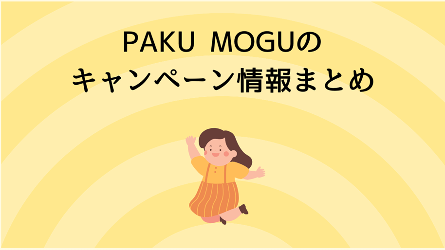 PAKU MOGUのキャンペーン情報のまとめ