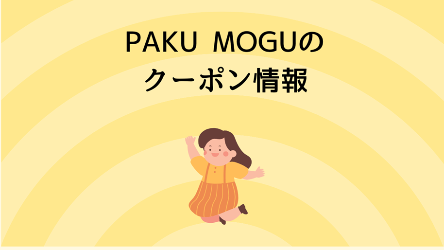 PAKU MOGUのクーポン情報