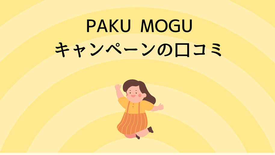 PAKU MOGUキャンペーンの口コミ