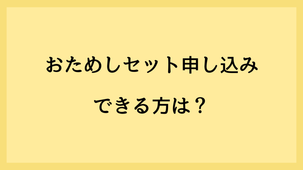 おためしセット申し込みできる方