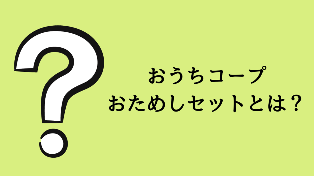 おうちコープおためしセットとは