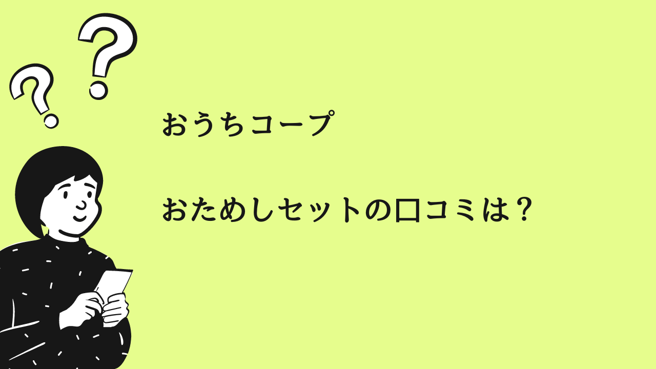 おうちコープおためしセット口コミ