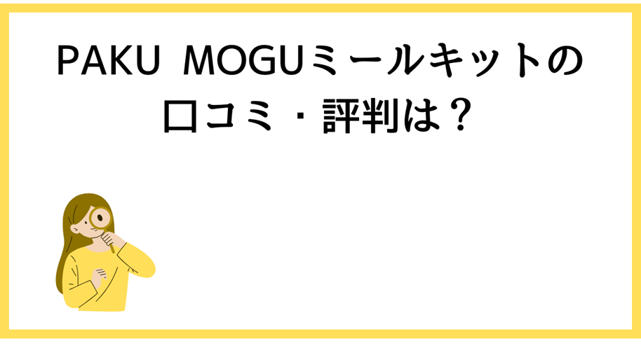 PAKU MOGUミールキットの口コミ・評判は？