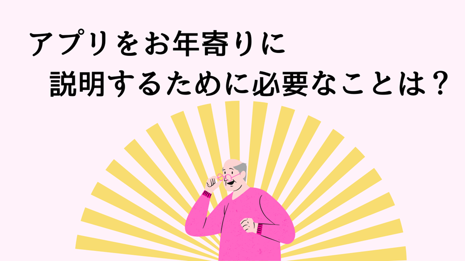 アプリをお年寄りに説明するために必要なことは？