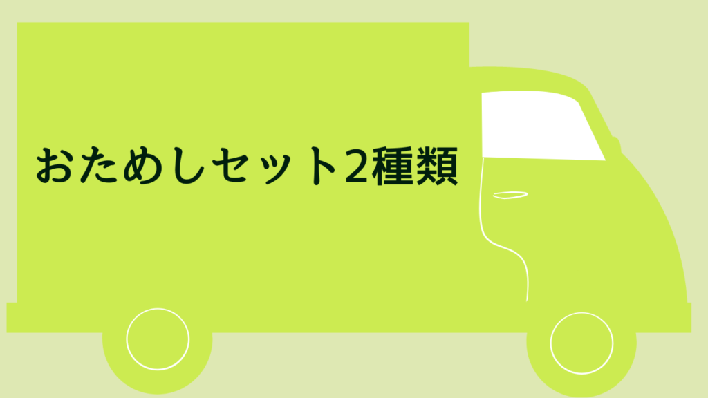 おためし2種類