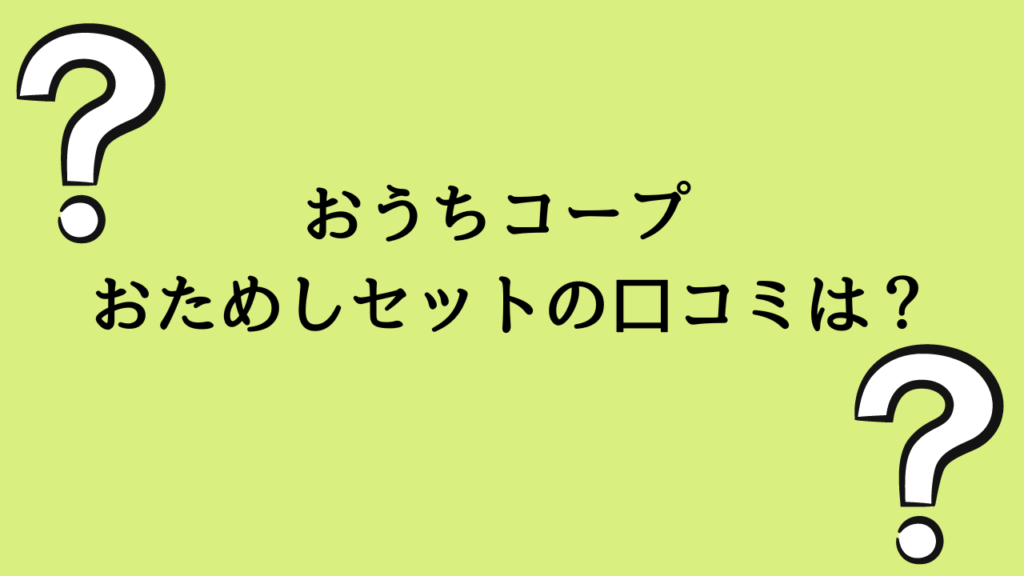 おうちコープおためしセットの口コミ