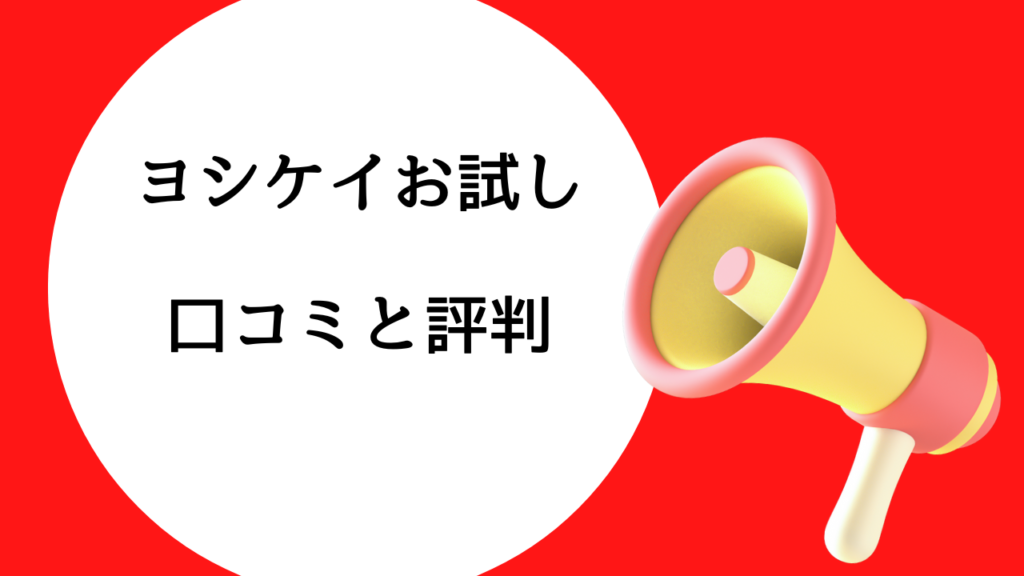 ヨシケイお試し口コミ評判