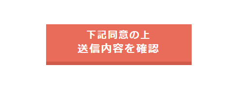 送信内容を確認