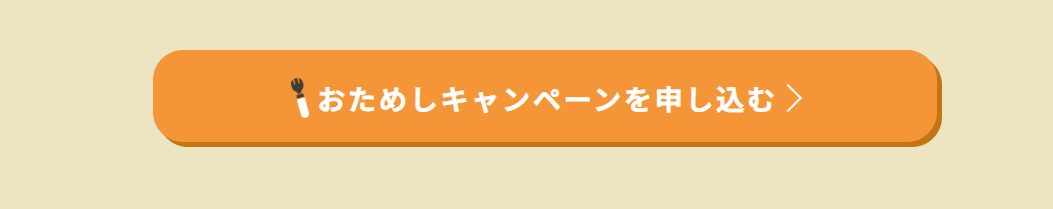 おためしキャンペーンを申し込む