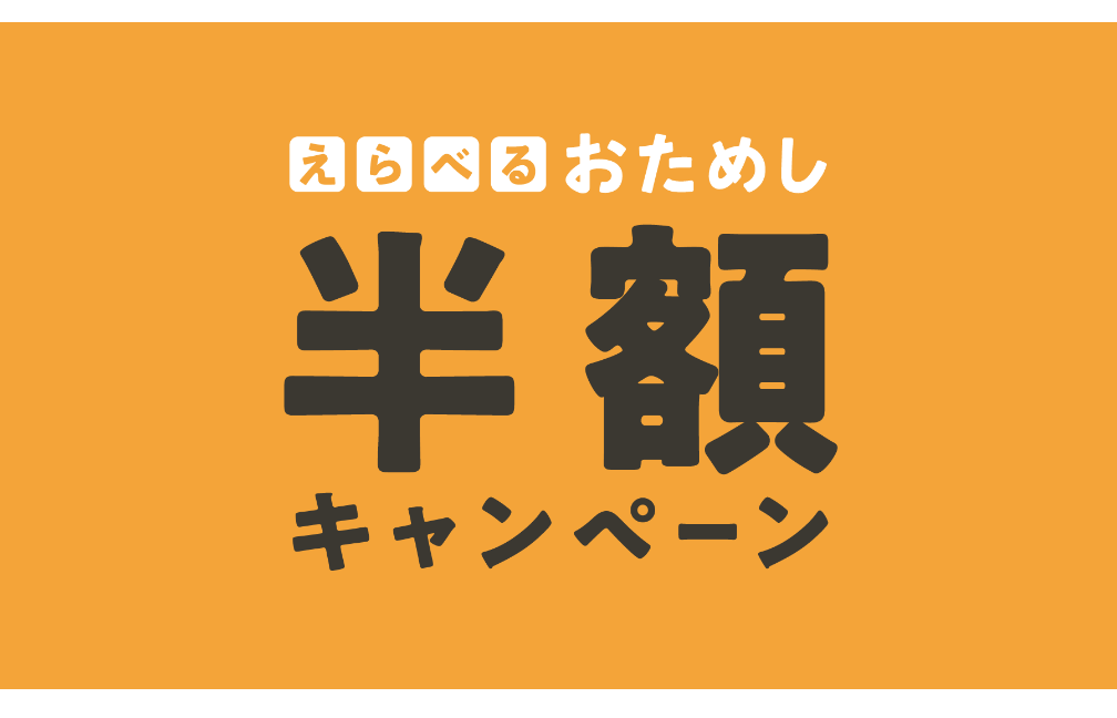 えらべるおためし半額キャンペーン