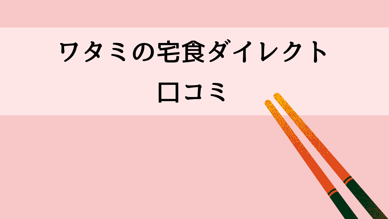 ワタミの宅食ダイレクト口コミ