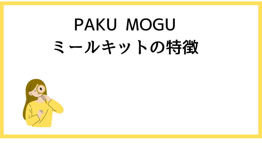 PAKU MOGUミールキットの特徴