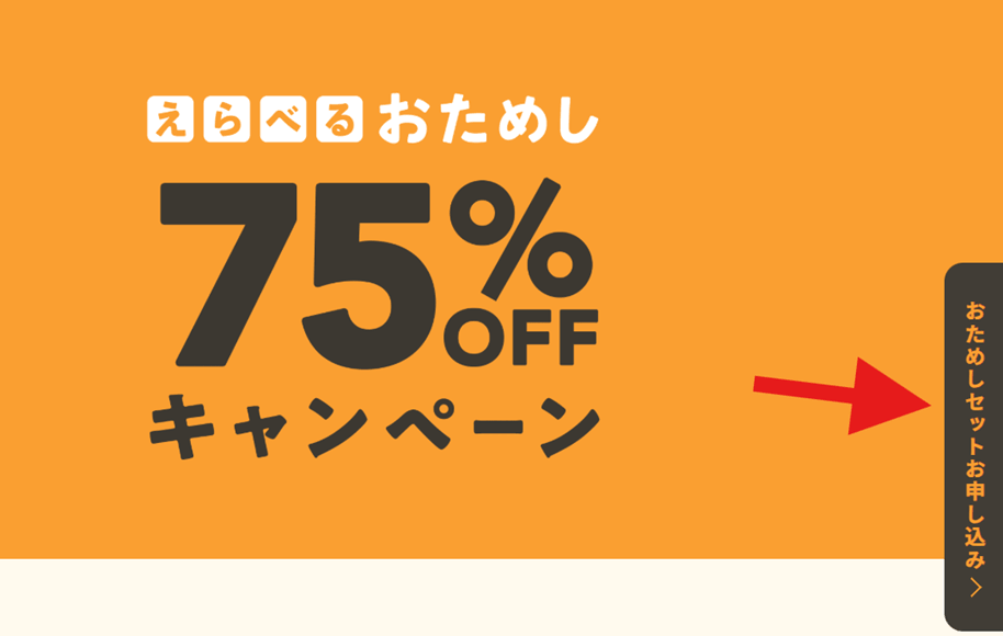 おうちコープのおためしセットお申込み選択タブの場所