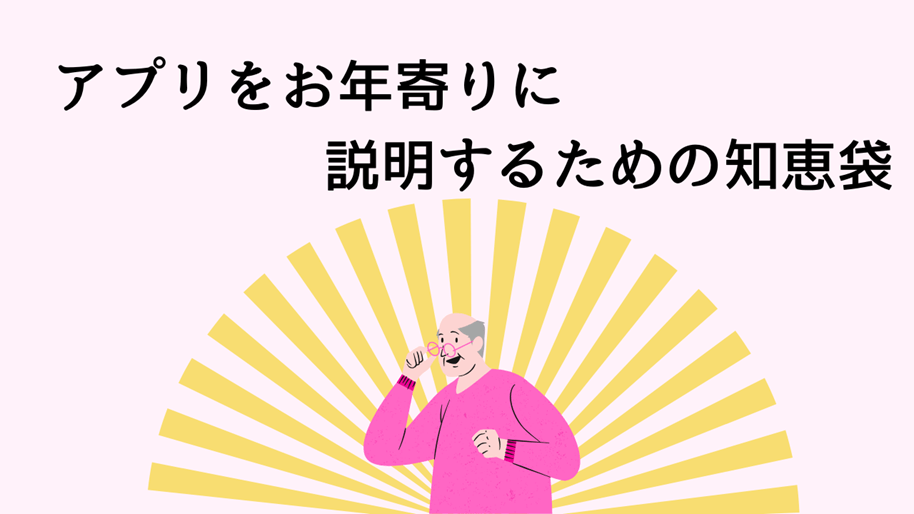 アプリをお年寄りに説明するための知恵袋