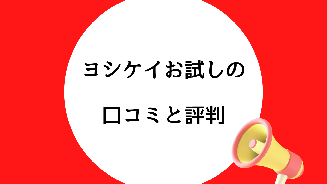 ヨシケイお試し口コミ