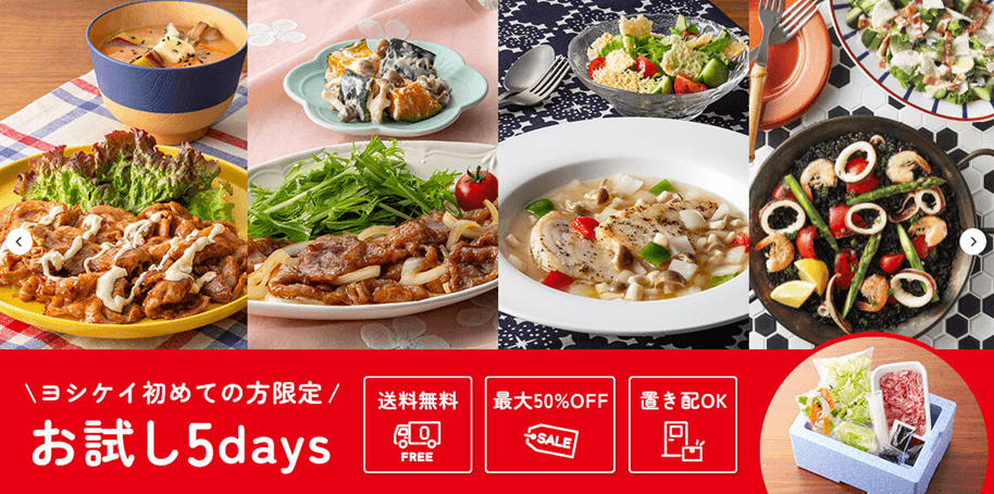 ヨシケイのはじめての方限定のお試し5days