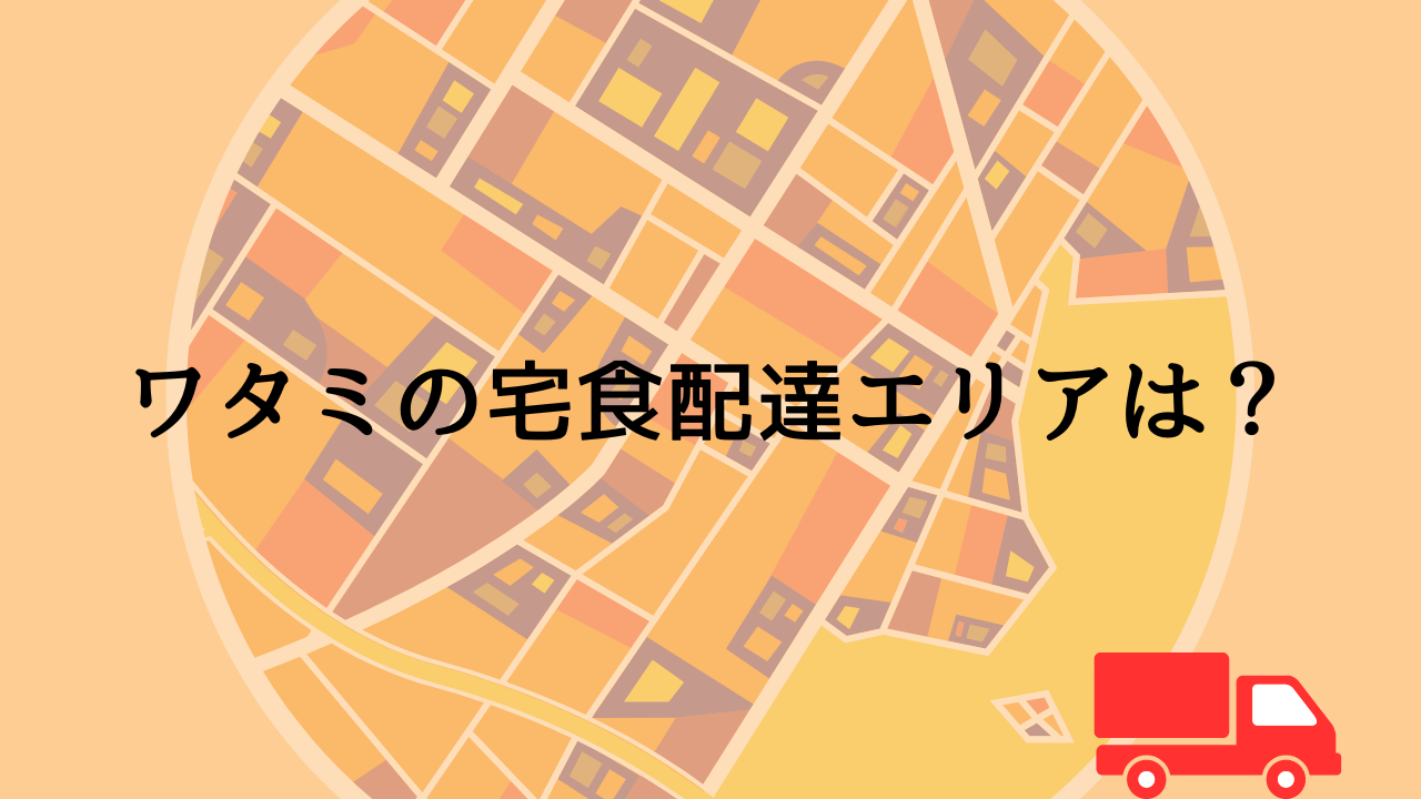 ワタミの宅食配達エリアは？