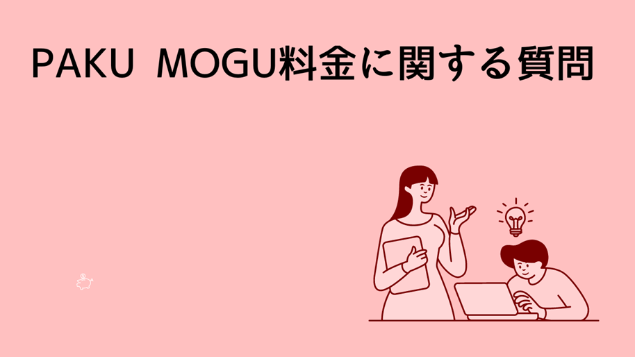 PAKU MOGU料金に関する質問