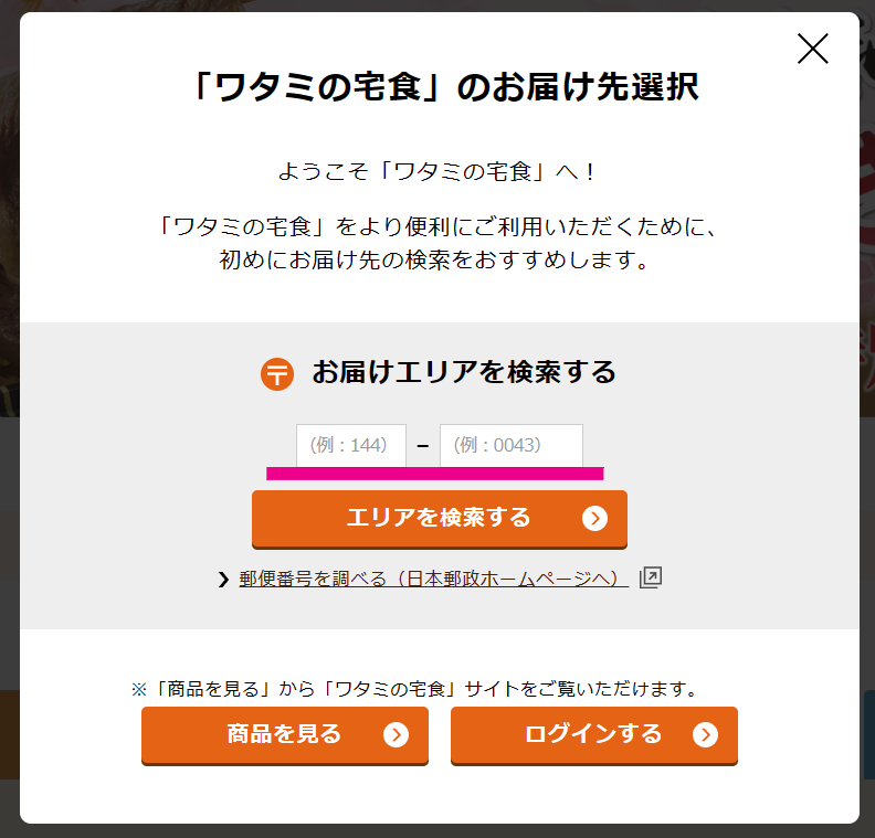ワタミの宅食のお届け先選択