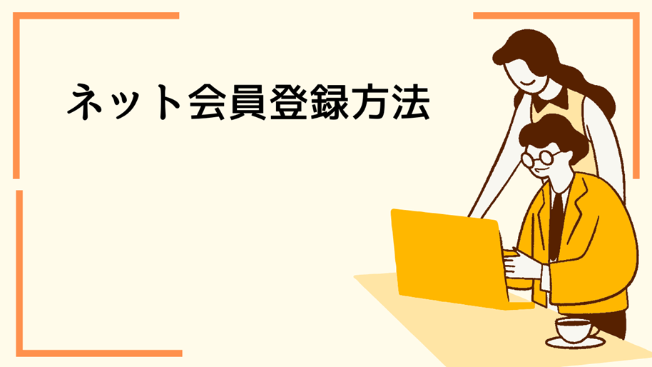 ワタミの宅食ネット会員登録方法