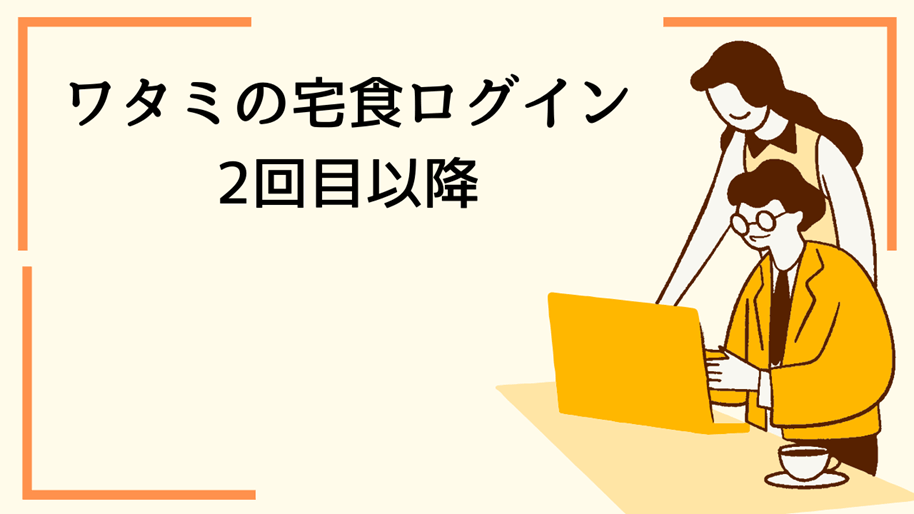 ワタミの宅食ログイン2回目